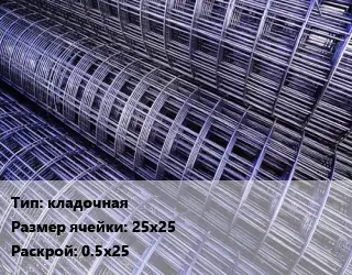 Сетка кладочная Ячейка: 25х25 Раскрой: 0.5х25